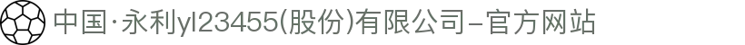 中国·永利yl23455(股份)有限公司-官方网站