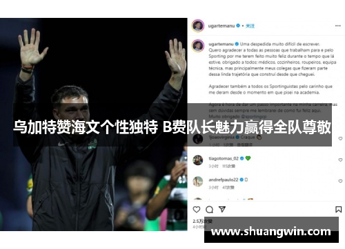 乌加特赞海文个性独特 B费队长魅力赢得全队尊敬