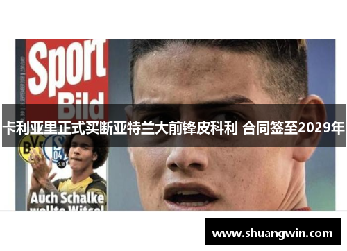 卡利亚里正式买断亚特兰大前锋皮科利 合同签至2029年