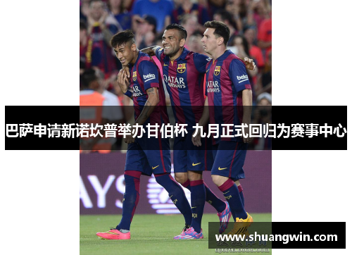 巴萨申请新诺坎普举办甘伯杯 九月正式回归为赛事中心