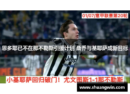 恩多耶已不在那不勒斯引援计划 桑乔与基耶萨成新目标