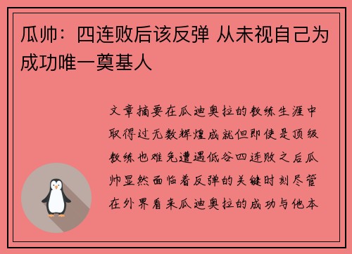 瓜帅：四连败后该反弹 从未视自己为成功唯一奠基人