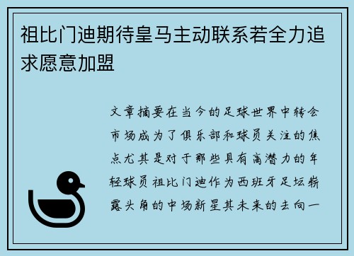 祖比门迪期待皇马主动联系若全力追求愿意加盟