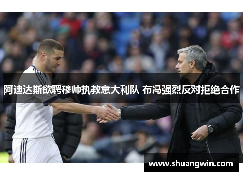 阿迪达斯欲聘穆帅执教意大利队 布冯强烈反对拒绝合作