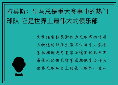 拉莫斯：皇马总是重大赛事中的热门球队 它是世界上最伟大的俱乐部