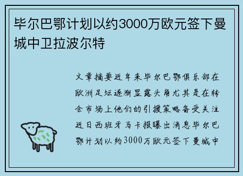 毕尔巴鄂计划以约3000万欧元签下曼城中卫拉波尔特