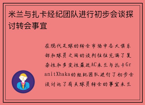 米兰与扎卡经纪团队进行初步会谈探讨转会事宜