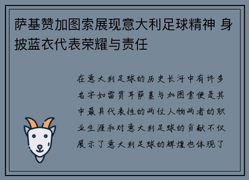 萨基赞加图索展现意大利足球精神 身披蓝衣代表荣耀与责任