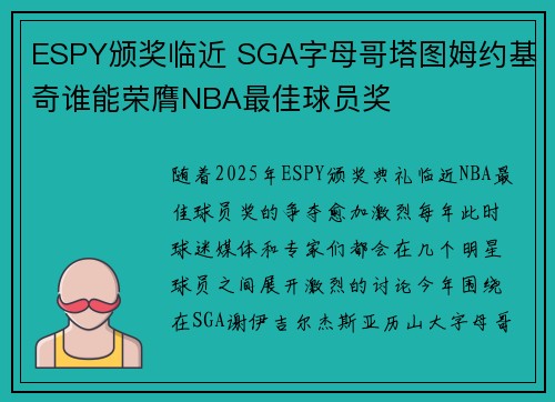 ESPY颁奖临近 SGA字母哥塔图姆约基奇谁能荣膺NBA最佳球员奖