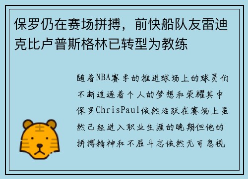 保罗仍在赛场拼搏，前快船队友雷迪克比卢普斯格林已转型为教练