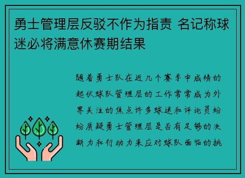 勇士管理层反驳不作为指责 名记称球迷必将满意休赛期结果