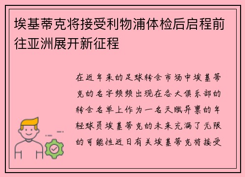 埃基蒂克将接受利物浦体检后启程前往亚洲展开新征程