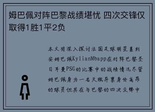 姆巴佩对阵巴黎战绩堪忧 四次交锋仅取得1胜1平2负