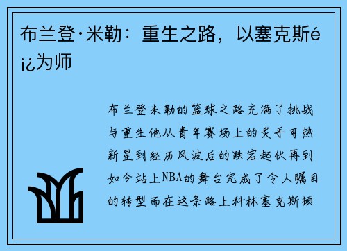 布兰登·米勒：重生之路，以塞克斯顿为师