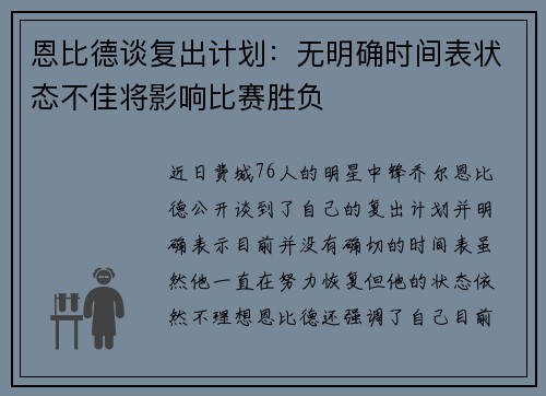 恩比德谈复出计划：无明确时间表状态不佳将影响比赛胜负