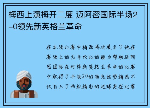 梅西上演梅开二度 迈阿密国际半场2-0领先新英格兰革命