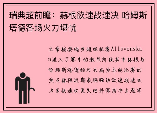 瑞典超前瞻：赫根欲速战速决 哈姆斯塔德客场火力堪忧