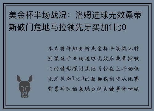 美金杯半场战况：洛姆进球无效桑蒂斯破门危地马拉领先牙买加1比0