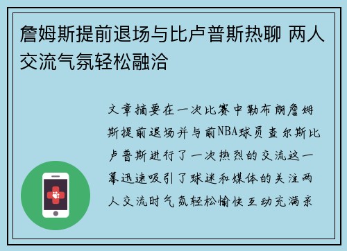 詹姆斯提前退场与比卢普斯热聊 两人交流气氛轻松融洽