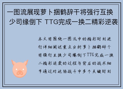 一图流展现萝卜捆鹤辞干将强行互换 少司缘倒下 TTG完成一换二精彩逆袭