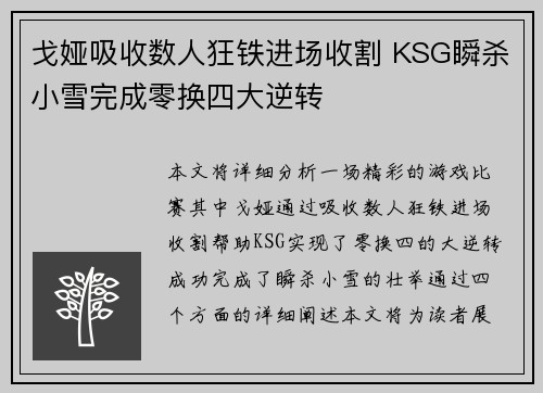 戈娅吸收数人狂铁进场收割 KSG瞬杀小雪完成零换四大逆转