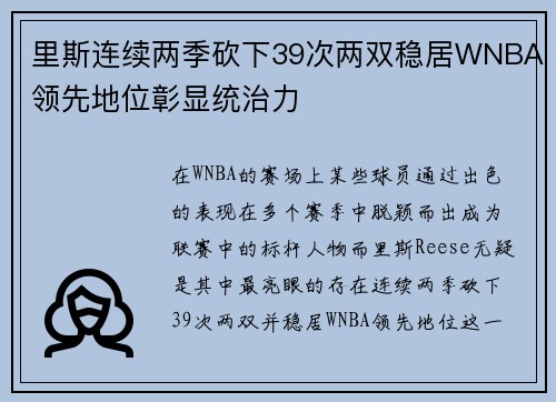 里斯连续两季砍下39次两双稳居WNBA领先地位彰显统治力