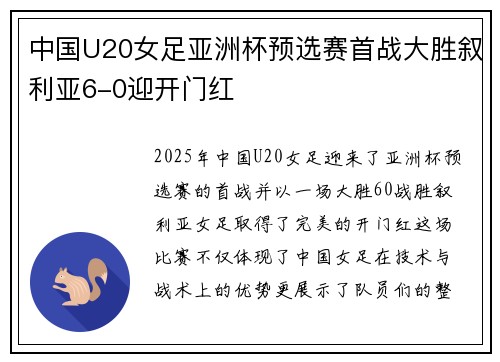 中国U20女足亚洲杯预选赛首战大胜叙利亚6-0迎开门红