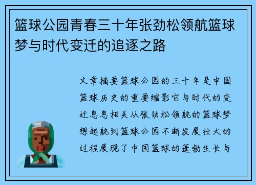 篮球公园青春三十年张劲松领航篮球梦与时代变迁的追逐之路