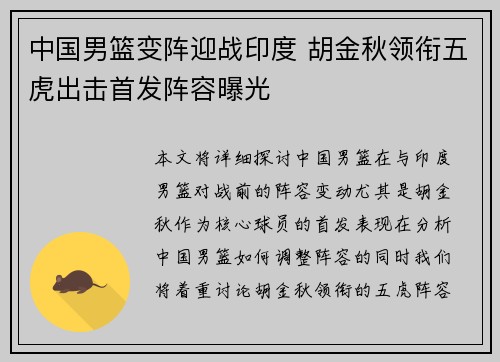 中国男篮变阵迎战印度 胡金秋领衔五虎出击首发阵容曝光