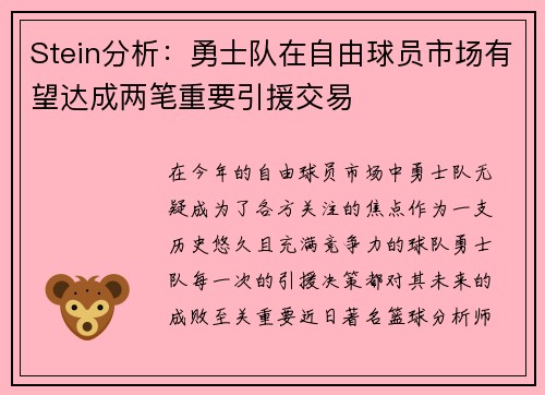 Stein分析：勇士队在自由球员市场有望达成两笔重要引援交易