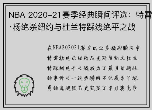 NBA 2020-21赛季经典瞬间评选：特雷·杨绝杀纽约与杜兰特踩线绝平之战