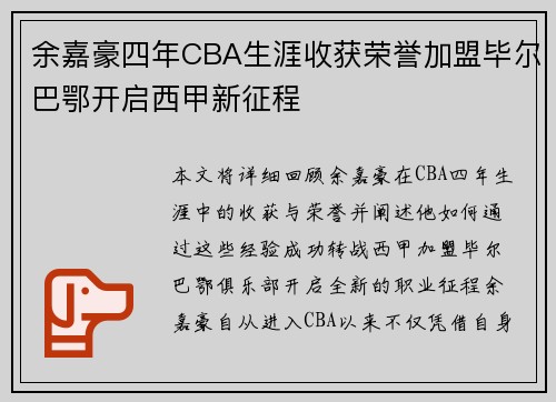 余嘉豪四年CBA生涯收获荣誉加盟毕尔巴鄂开启西甲新征程