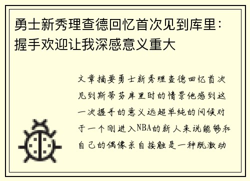 勇士新秀理查德回忆首次见到库里：握手欢迎让我深感意义重大