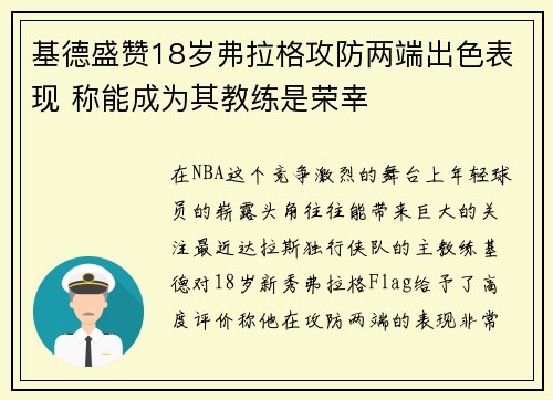 基德盛赞18岁弗拉格攻防两端出色表现 称能成为其教练是荣幸