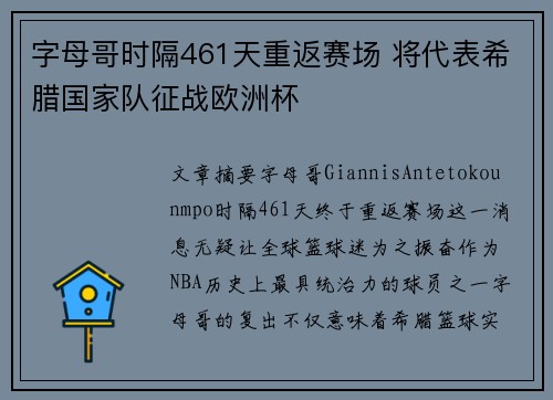 字母哥时隔461天重返赛场 将代表希腊国家队征战欧洲杯