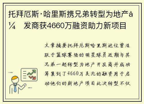 托拜厄斯·哈里斯携兄弟转型为地产开发商获4660万融资助力新项目