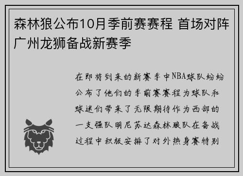 森林狼公布10月季前赛赛程 首场对阵广州龙狮备战新赛季