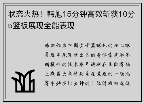 状态火热！韩旭15分钟高效斩获10分5篮板展现全能表现