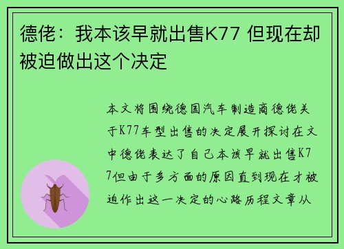 德佬：我本该早就出售K77 但现在却被迫做出这个决定