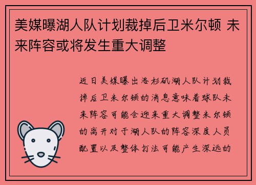 美媒曝湖人队计划裁掉后卫米尔顿 未来阵容或将发生重大调整