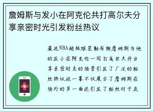 詹姆斯与发小在阿克伦共打高尔夫分享亲密时光引发粉丝热议