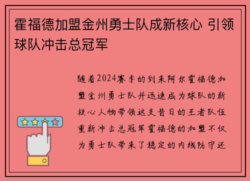 霍福德加盟金州勇士队成新核心 引领球队冲击总冠军