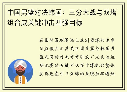 中国男篮对决韩国：三分大战与双塔组合成关键冲击四强目标