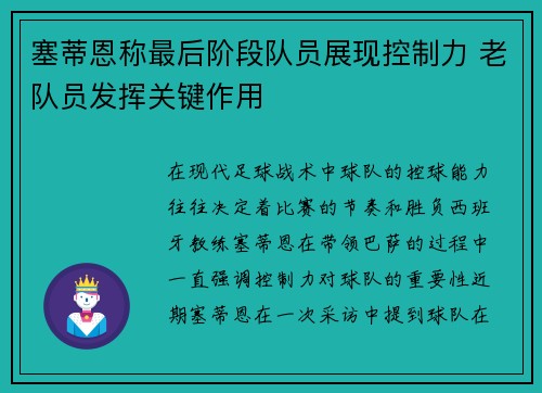 塞蒂恩称最后阶段队员展现控制力 老队员发挥关键作用