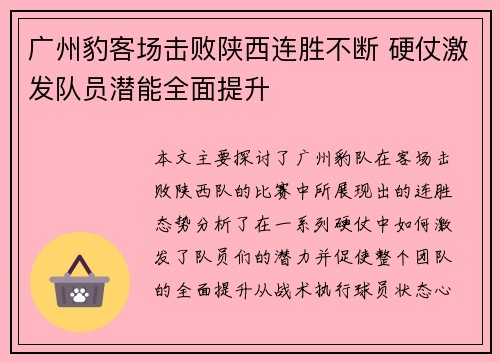广州豹客场击败陕西连胜不断 硬仗激发队员潜能全面提升