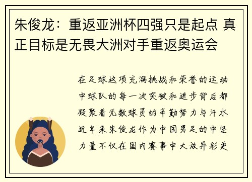 朱俊龙：重返亚洲杯四强只是起点 真正目标是无畏大洲对手重返奥运会