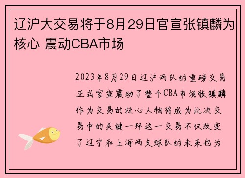 辽沪大交易将于8月29日官宣张镇麟为核心 震动CBA市场