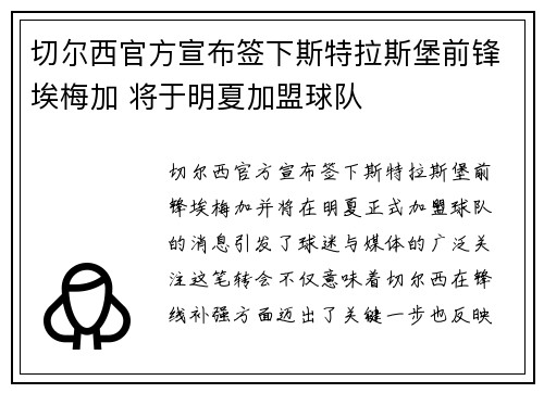 切尔西官方宣布签下斯特拉斯堡前锋埃梅加 将于明夏加盟球队