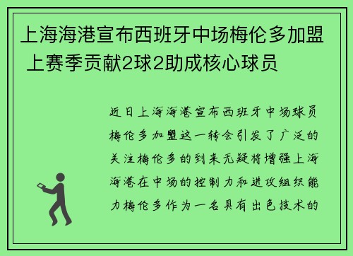 上海海港宣布西班牙中场梅伦多加盟 上赛季贡献2球2助成核心球员