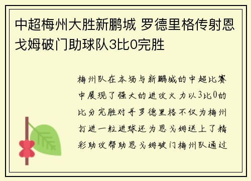 中超梅州大胜新鹏城 罗德里格传射恩戈姆破门助球队3比0完胜